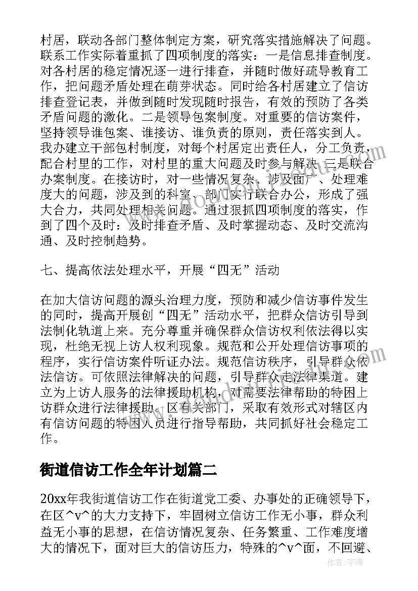 最新街道信访工作全年计划 街道信访办工作计划(优秀5篇)