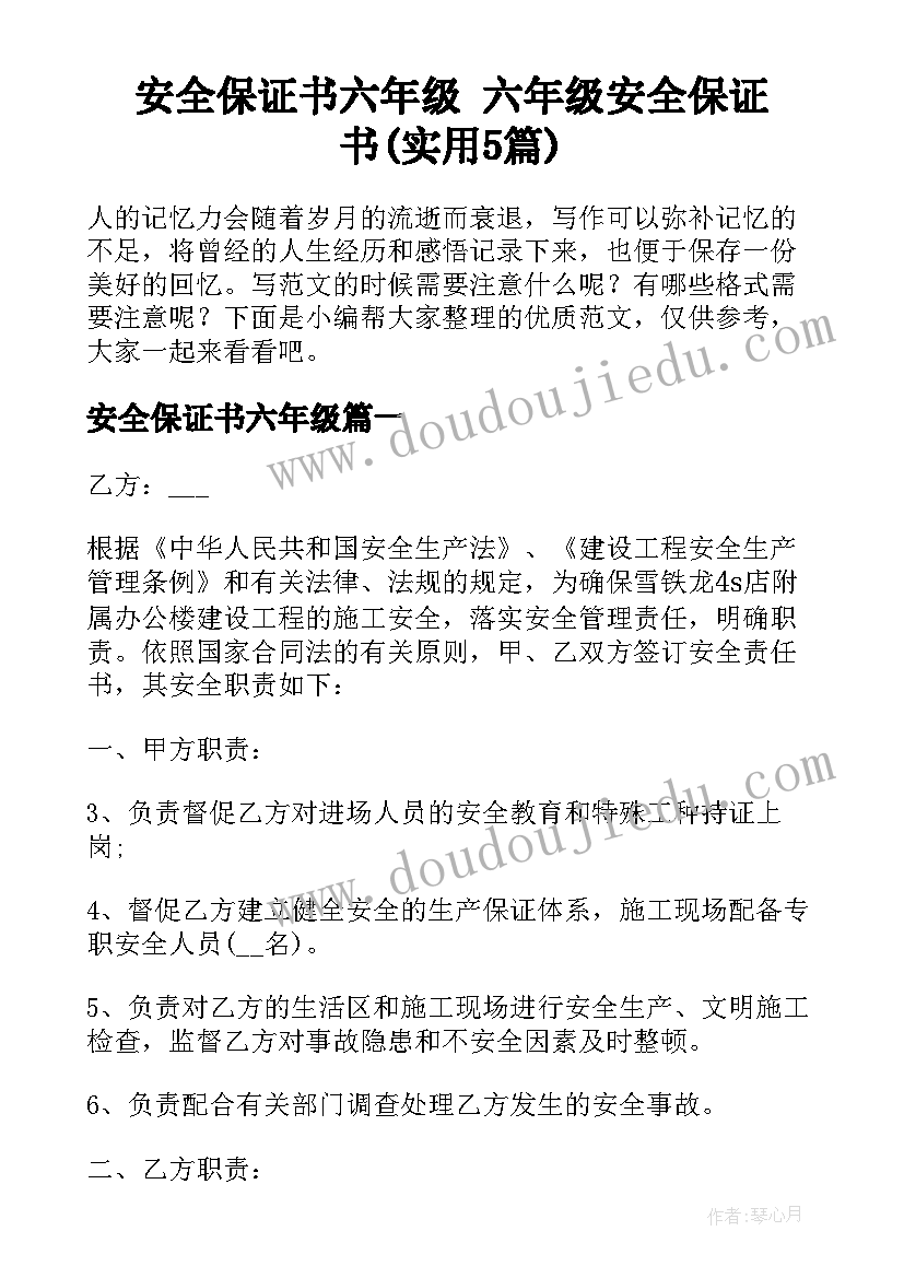 安全保证书六年级 六年级安全保证书(实用5篇)