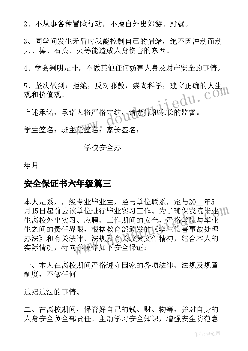 安全保证书六年级 六年级安全保证书(实用5篇)