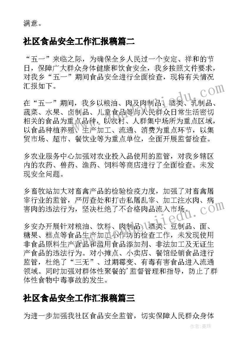 社区食品安全工作汇报稿 食品安全工作汇报(大全7篇)