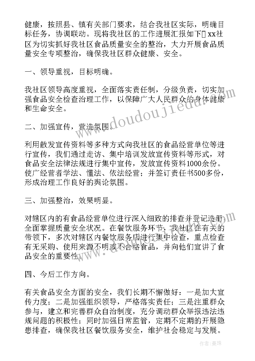 社区食品安全工作汇报稿 食品安全工作汇报(大全7篇)