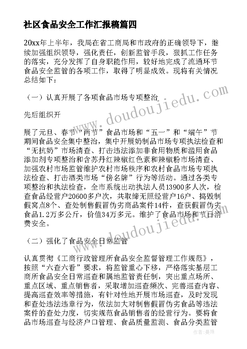 社区食品安全工作汇报稿 食品安全工作汇报(大全7篇)