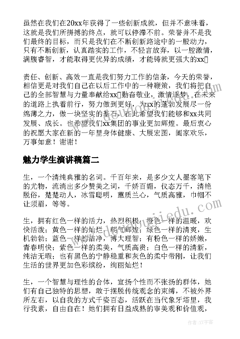 魅力学生演讲稿(汇总5篇)