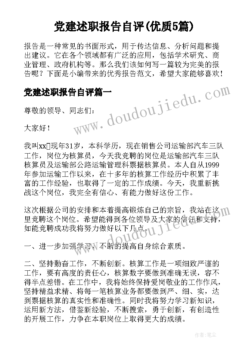 党建述职报告自评(优质5篇)