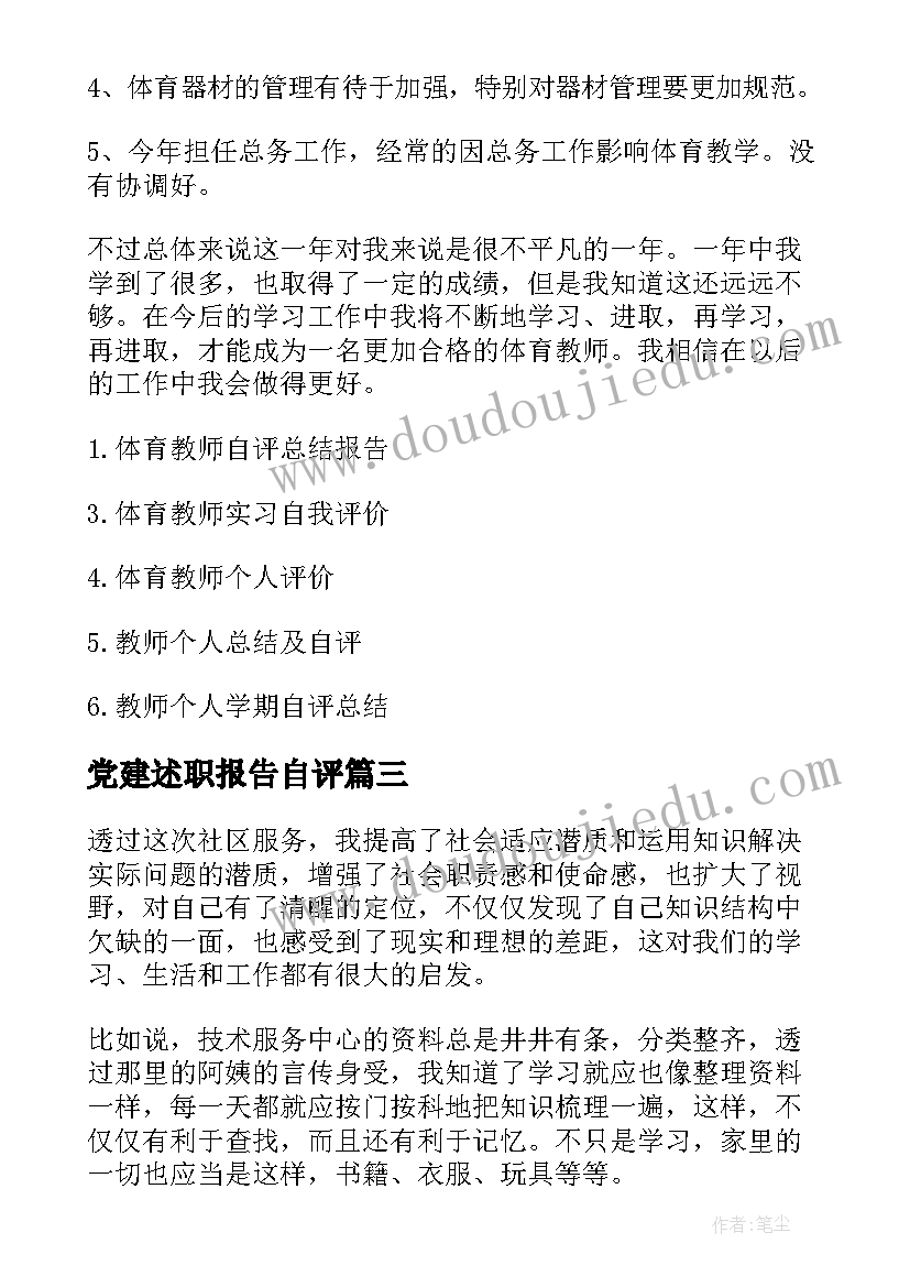 党建述职报告自评(优质5篇)