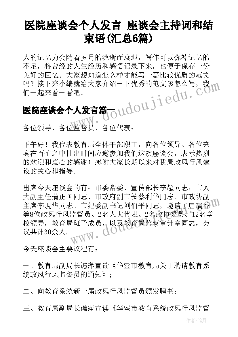 医院座谈会个人发言 座谈会主持词和结束语(汇总6篇)