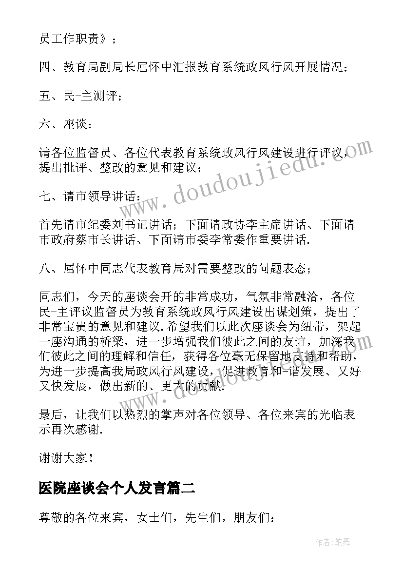 医院座谈会个人发言 座谈会主持词和结束语(汇总6篇)