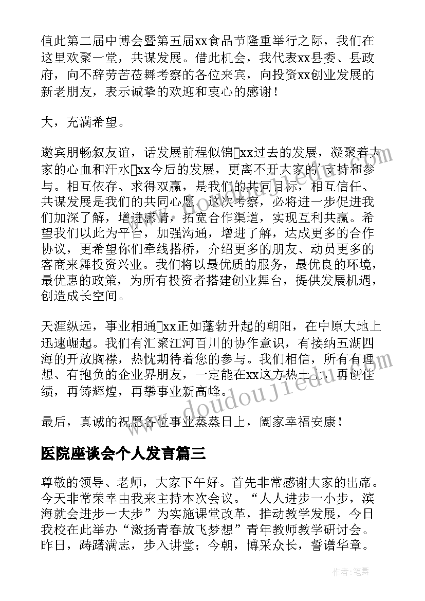 医院座谈会个人发言 座谈会主持词和结束语(汇总6篇)