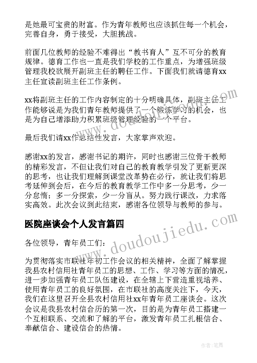 医院座谈会个人发言 座谈会主持词和结束语(汇总6篇)