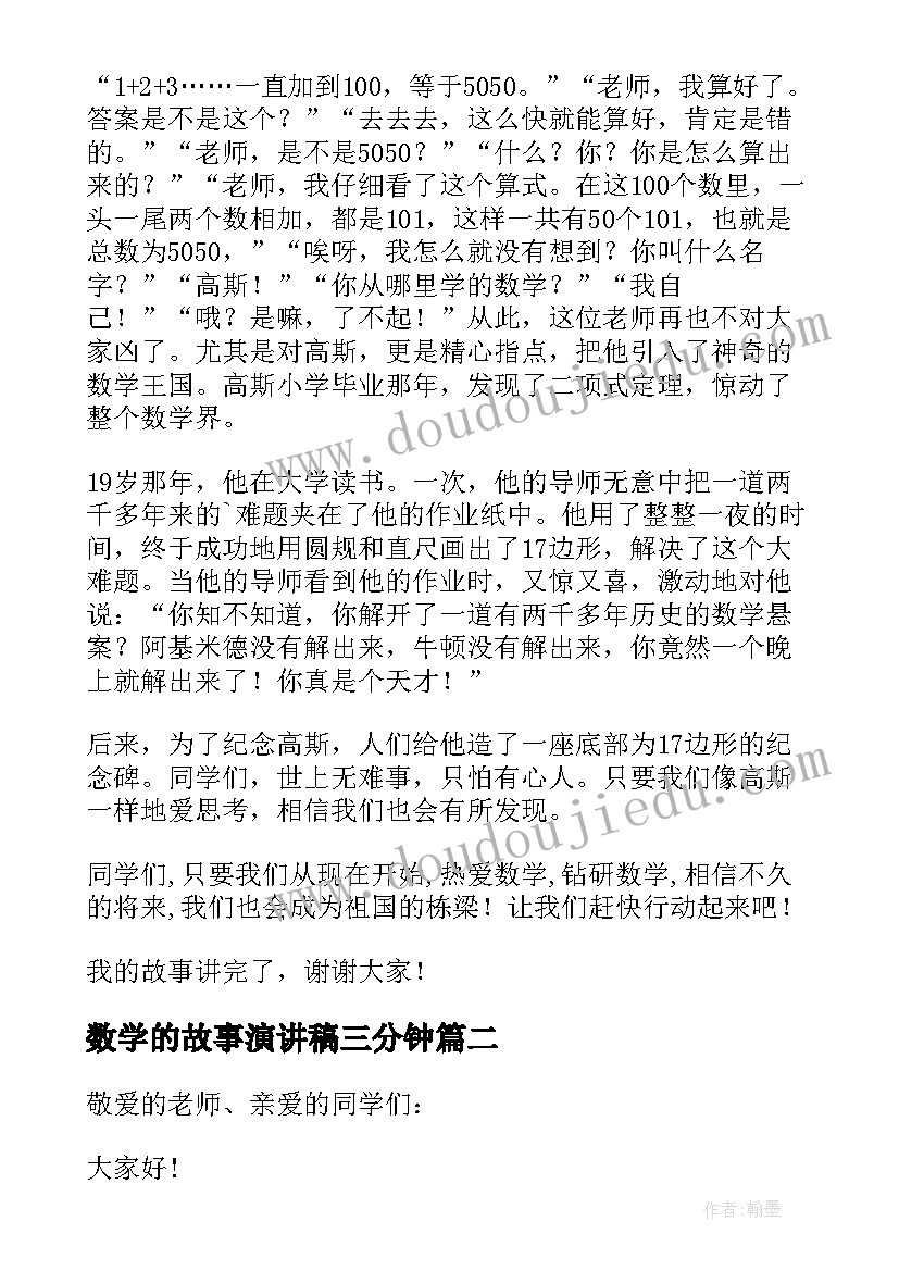 最新数学的故事演讲稿三分钟 数学故事演讲稿(优秀5篇)