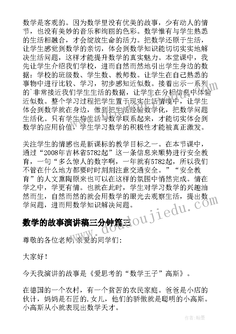 最新数学的故事演讲稿三分钟 数学故事演讲稿(优秀5篇)