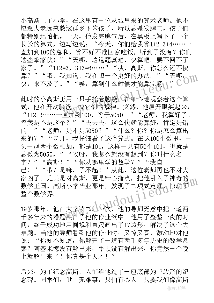 最新数学的故事演讲稿三分钟 数学故事演讲稿(优秀5篇)