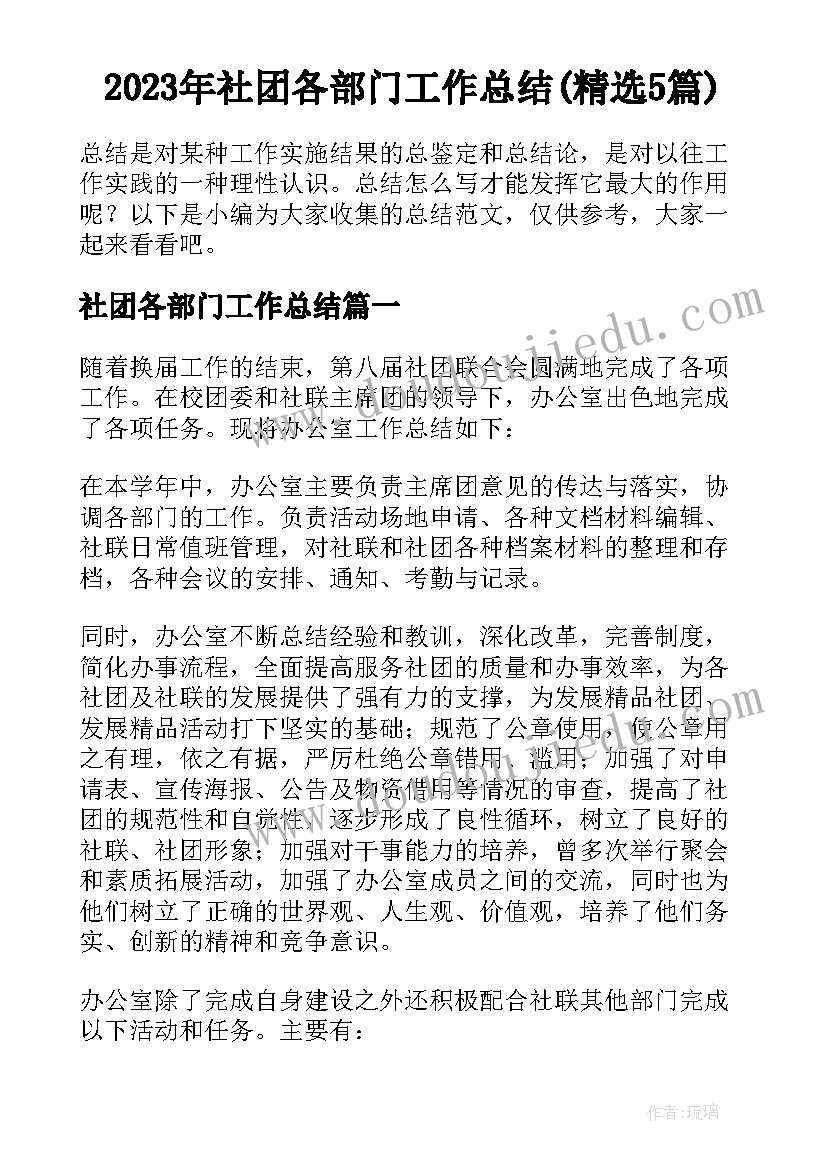 2023年社团各部门工作总结(精选5篇)