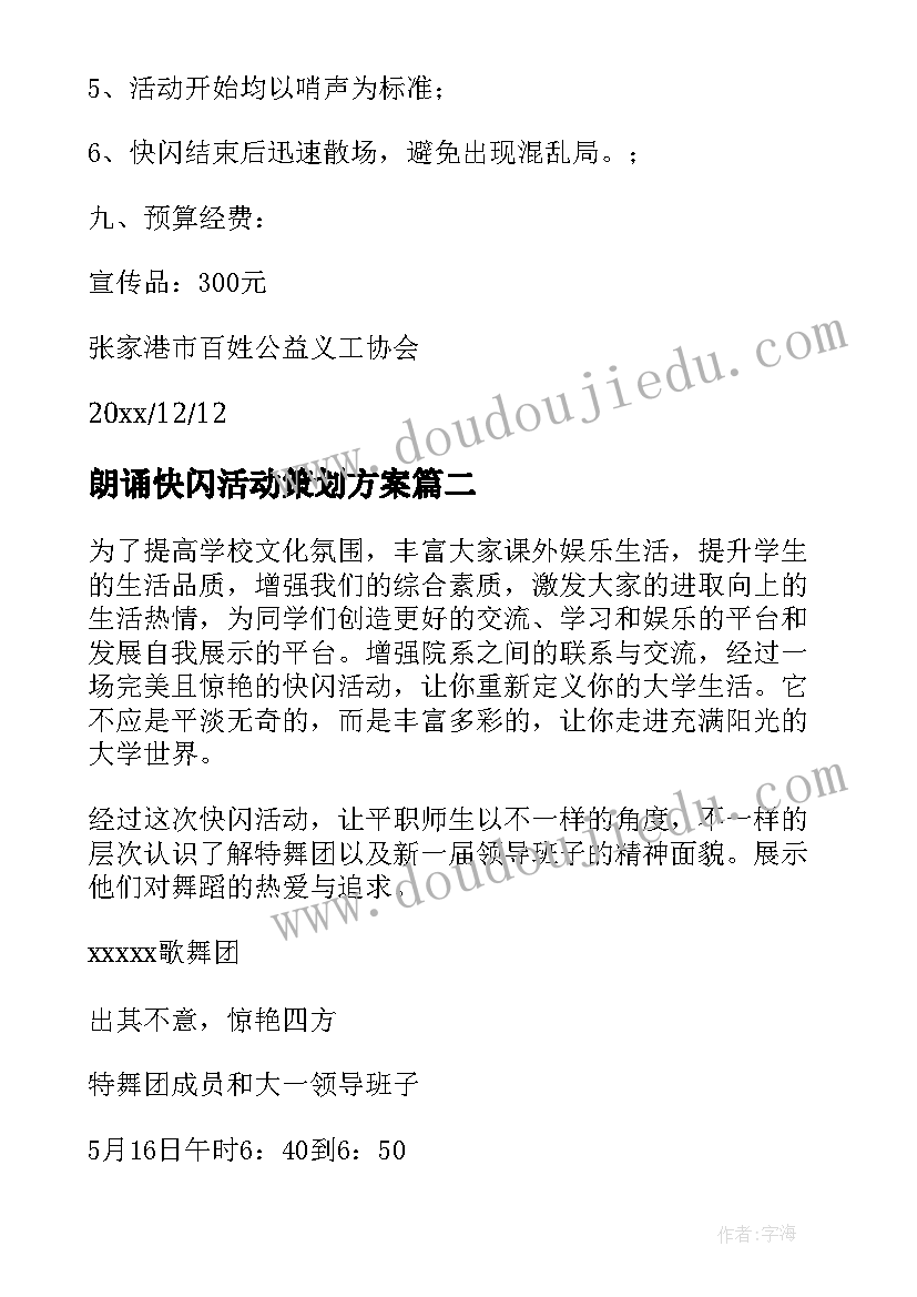 朗诵快闪活动策划方案(模板7篇)