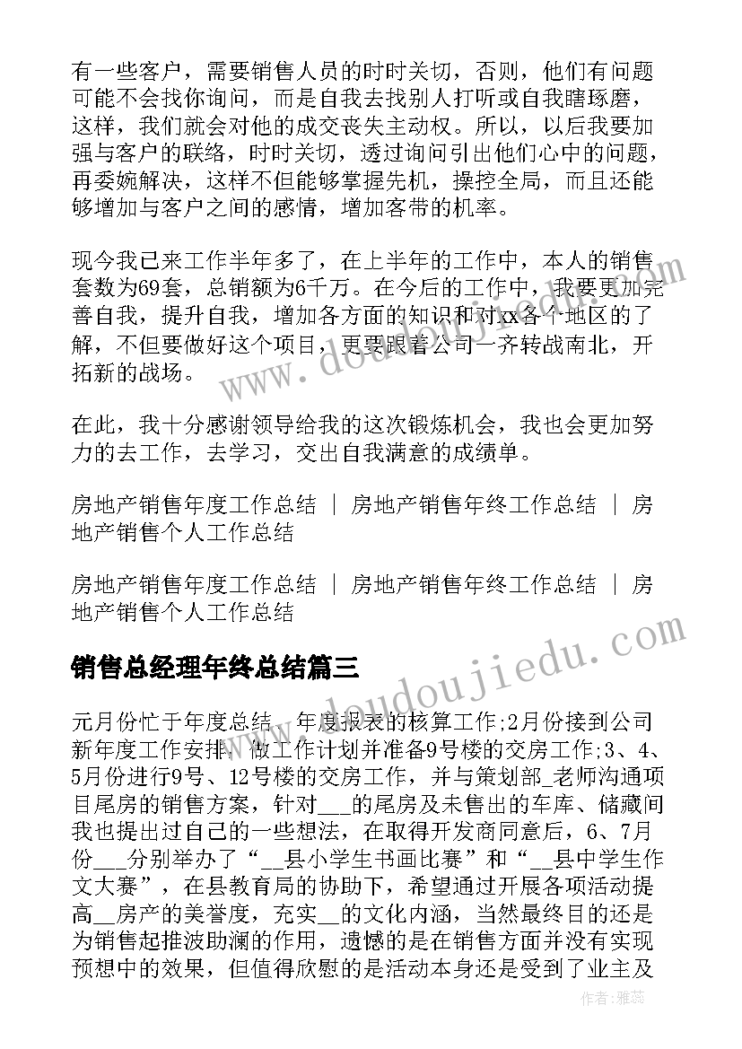 最新销售总经理年终总结(优秀5篇)