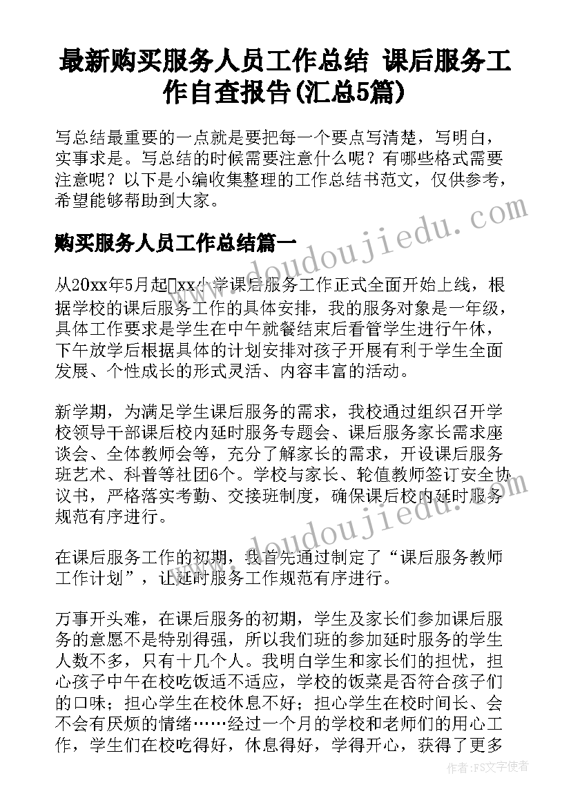 最新购买服务人员工作总结 课后服务工作自查报告(汇总5篇)