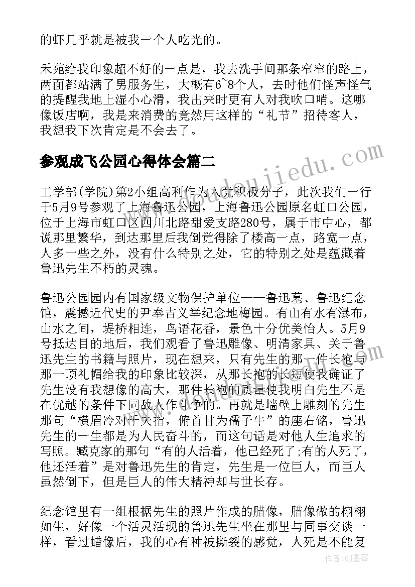 最新参观成飞公园心得体会(实用5篇)