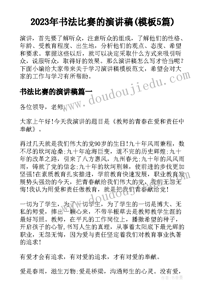 2023年书法比赛的演讲稿(模板5篇)