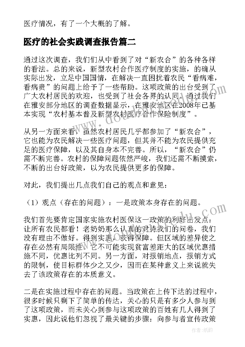 最新医疗的社会实践调查报告(优秀5篇)