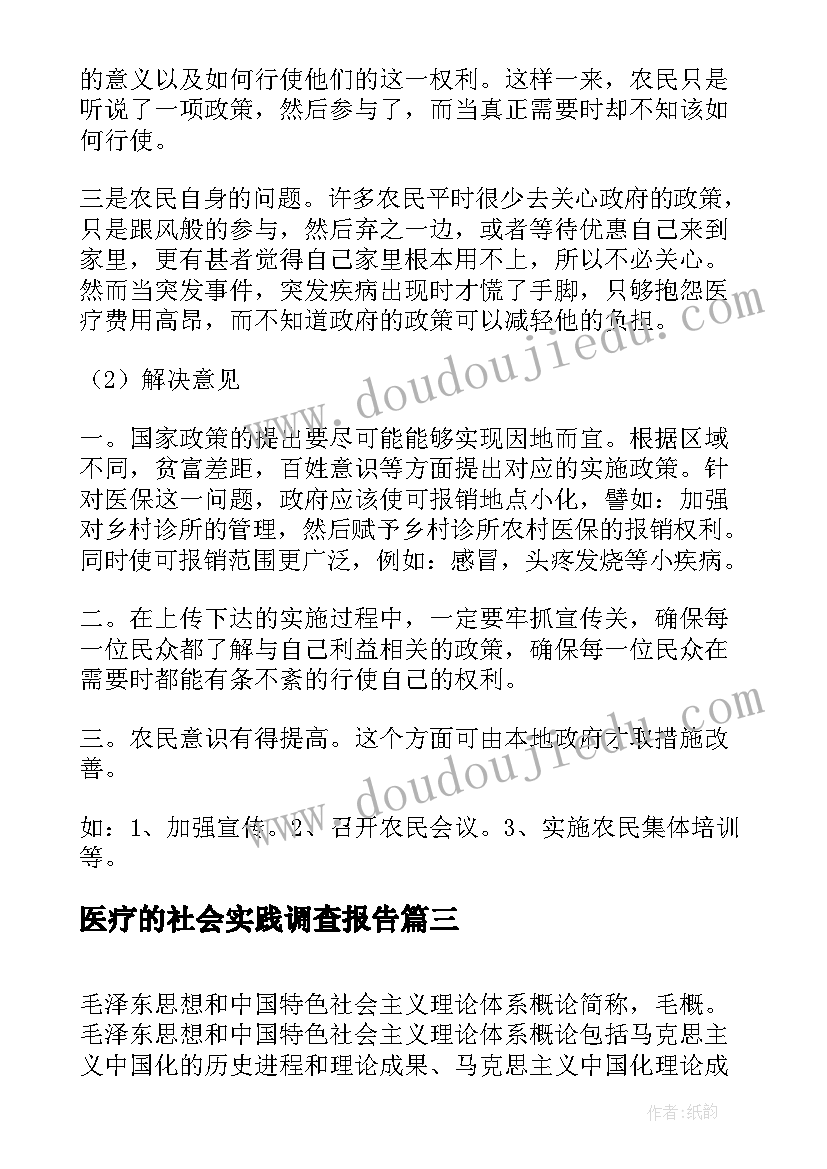 最新医疗的社会实践调查报告(优秀5篇)