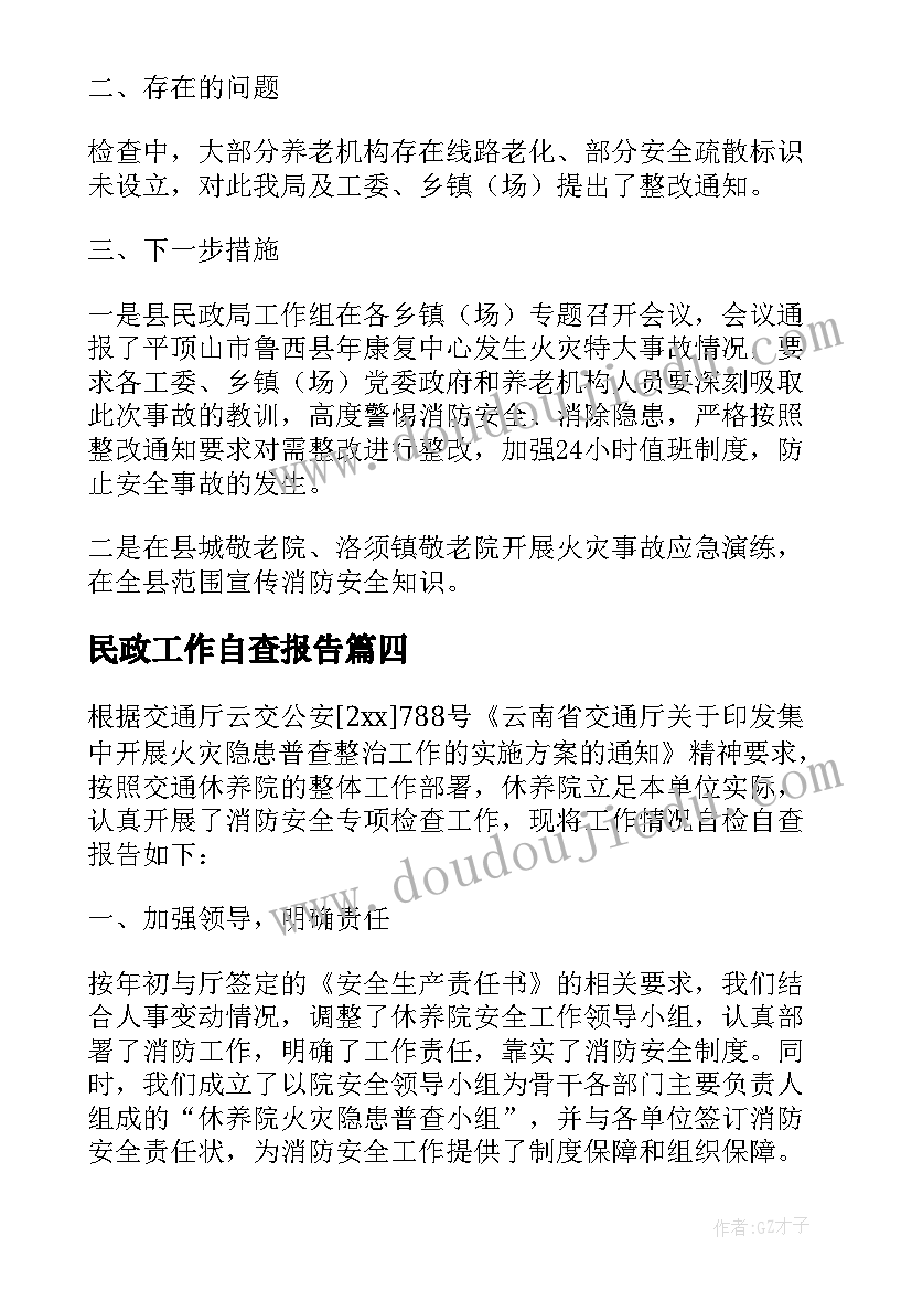 民政工作自查报告(精选5篇)