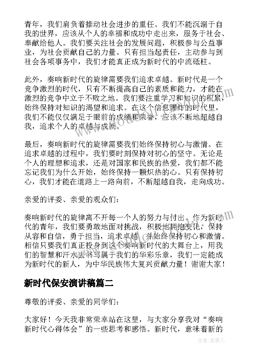 新时代保安演讲稿(优秀7篇)