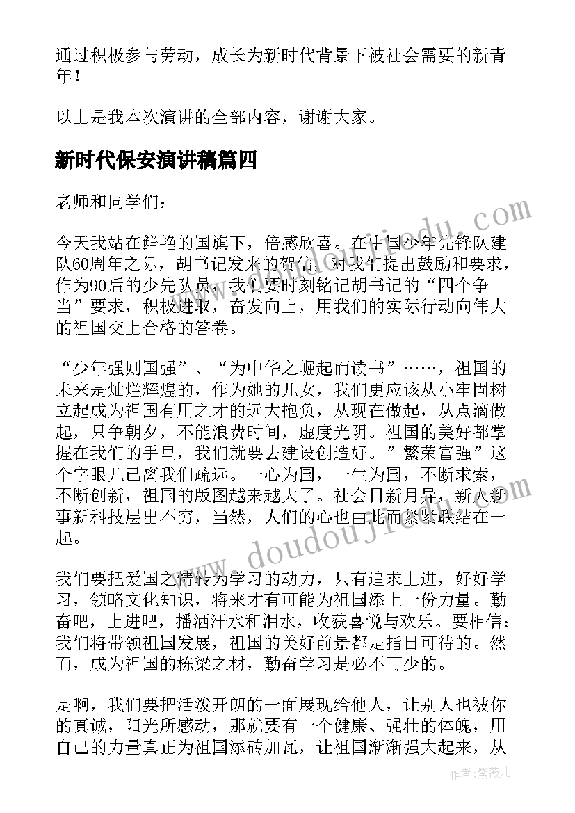 新时代保安演讲稿(优秀7篇)