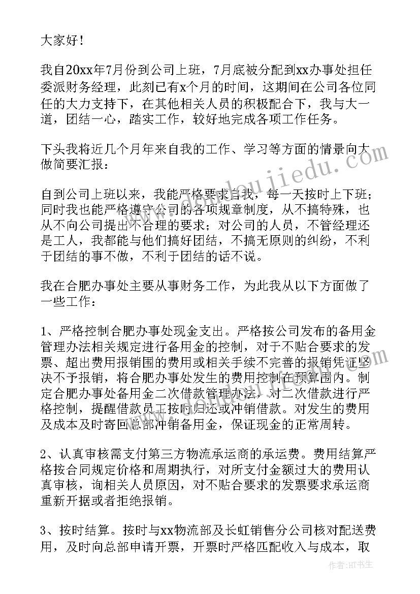 2023年财务人员的普通述职报告 普通财务述职报告(通用10篇)