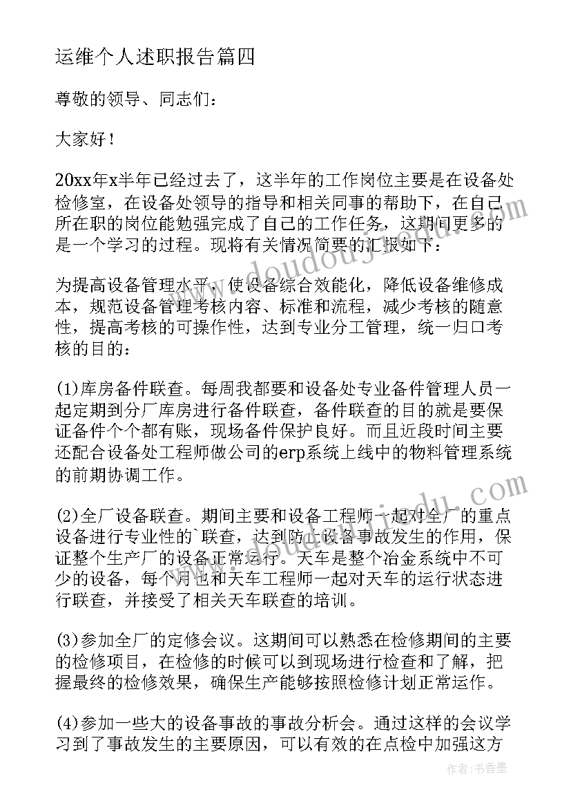 运维个人述职报告 个人年终述职报告(优秀7篇)