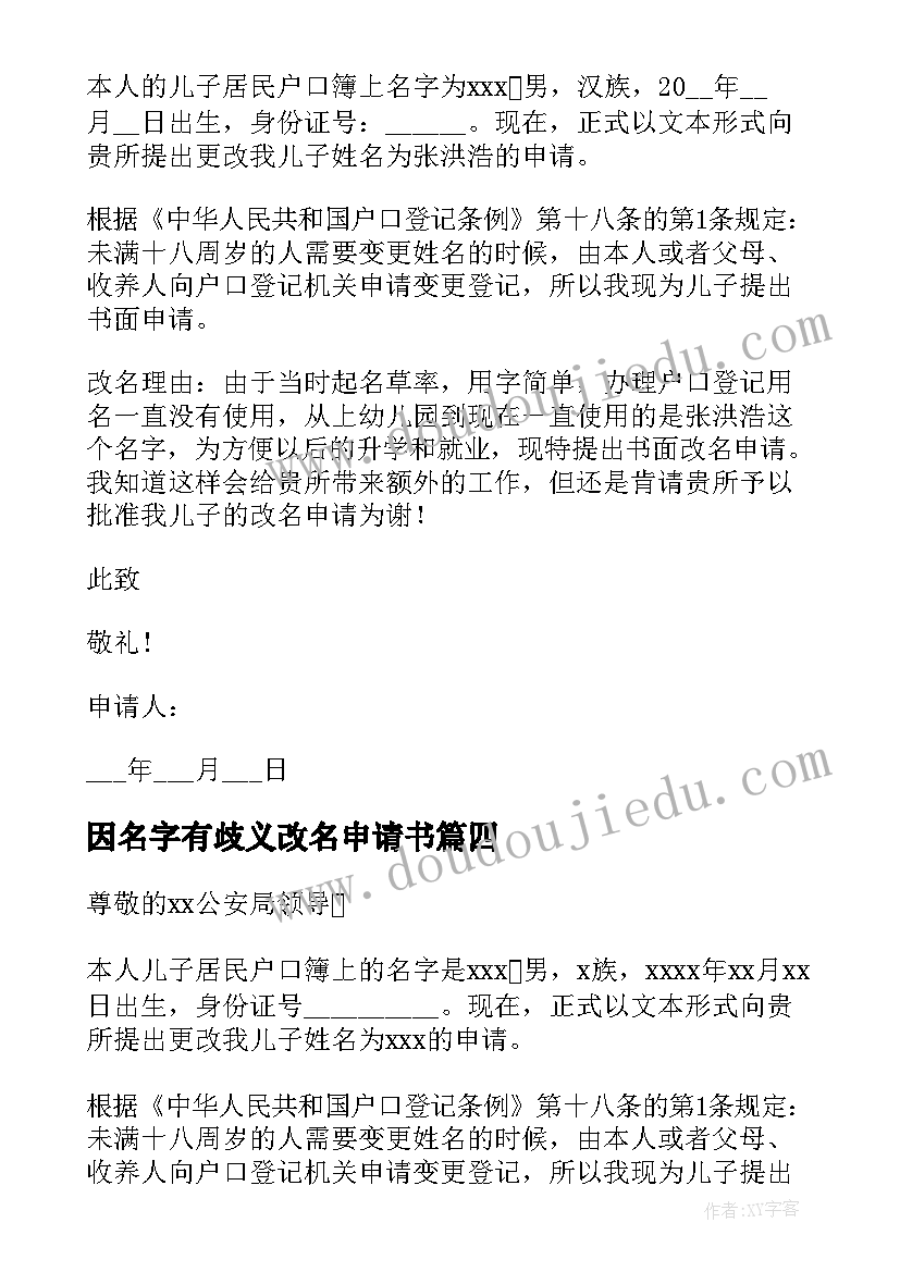 最新因名字有歧义改名申请书(优秀5篇)