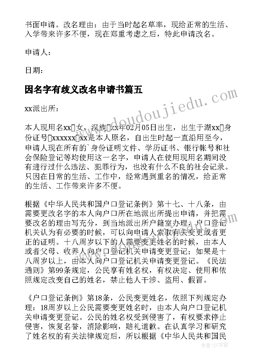 最新因名字有歧义改名申请书(优秀5篇)