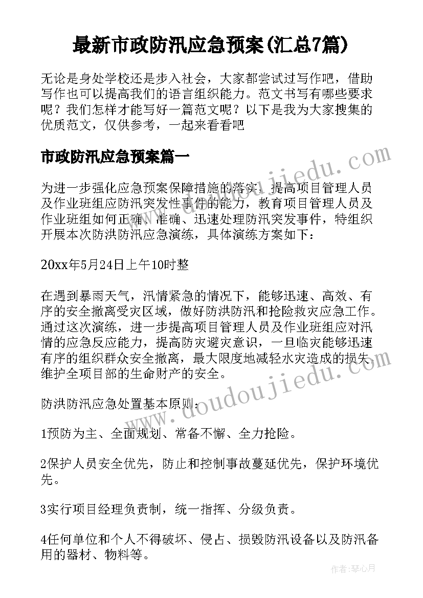 最新市政防汛应急预案(汇总7篇)