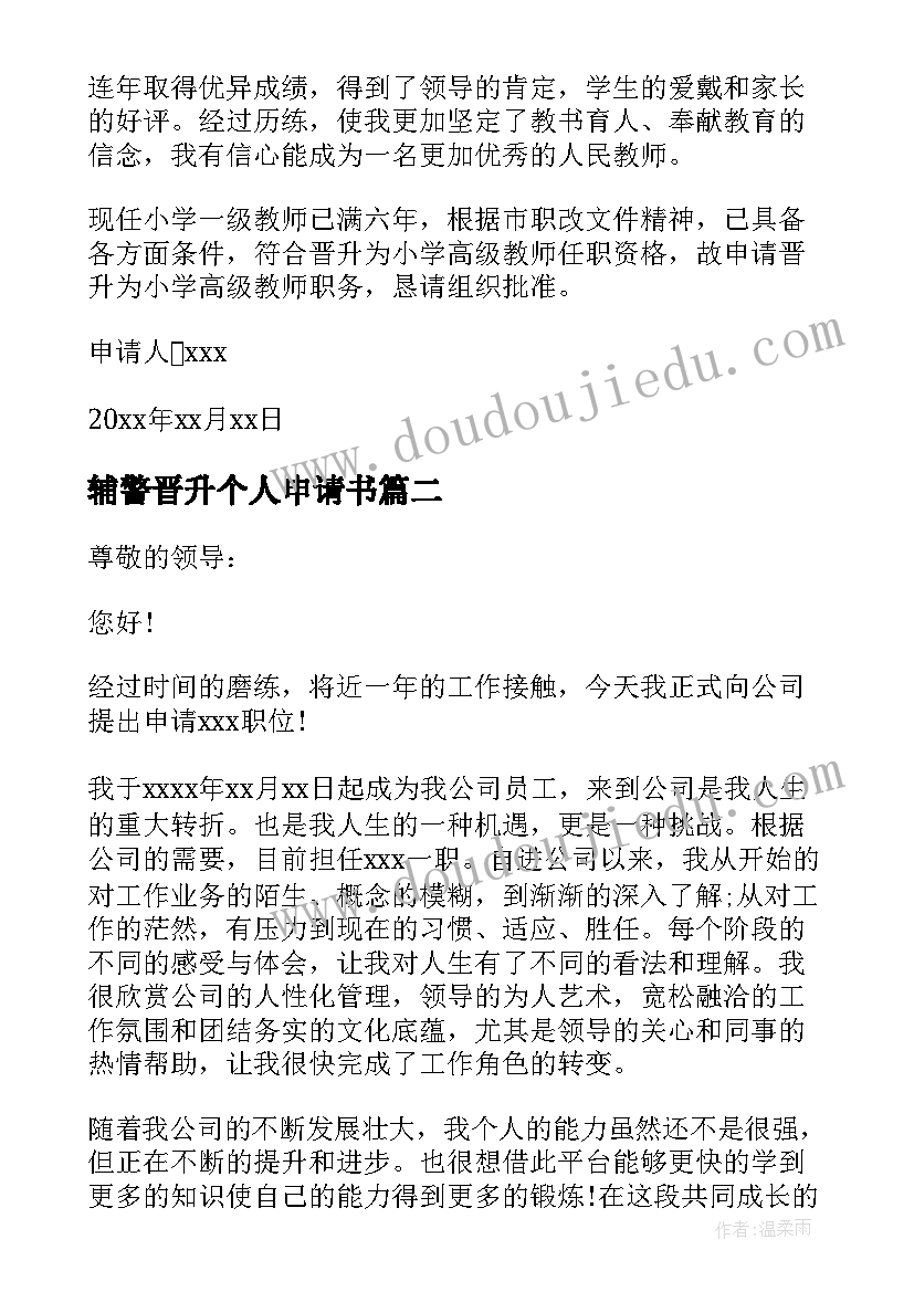 2023年辅警晋升个人申请书(模板8篇)