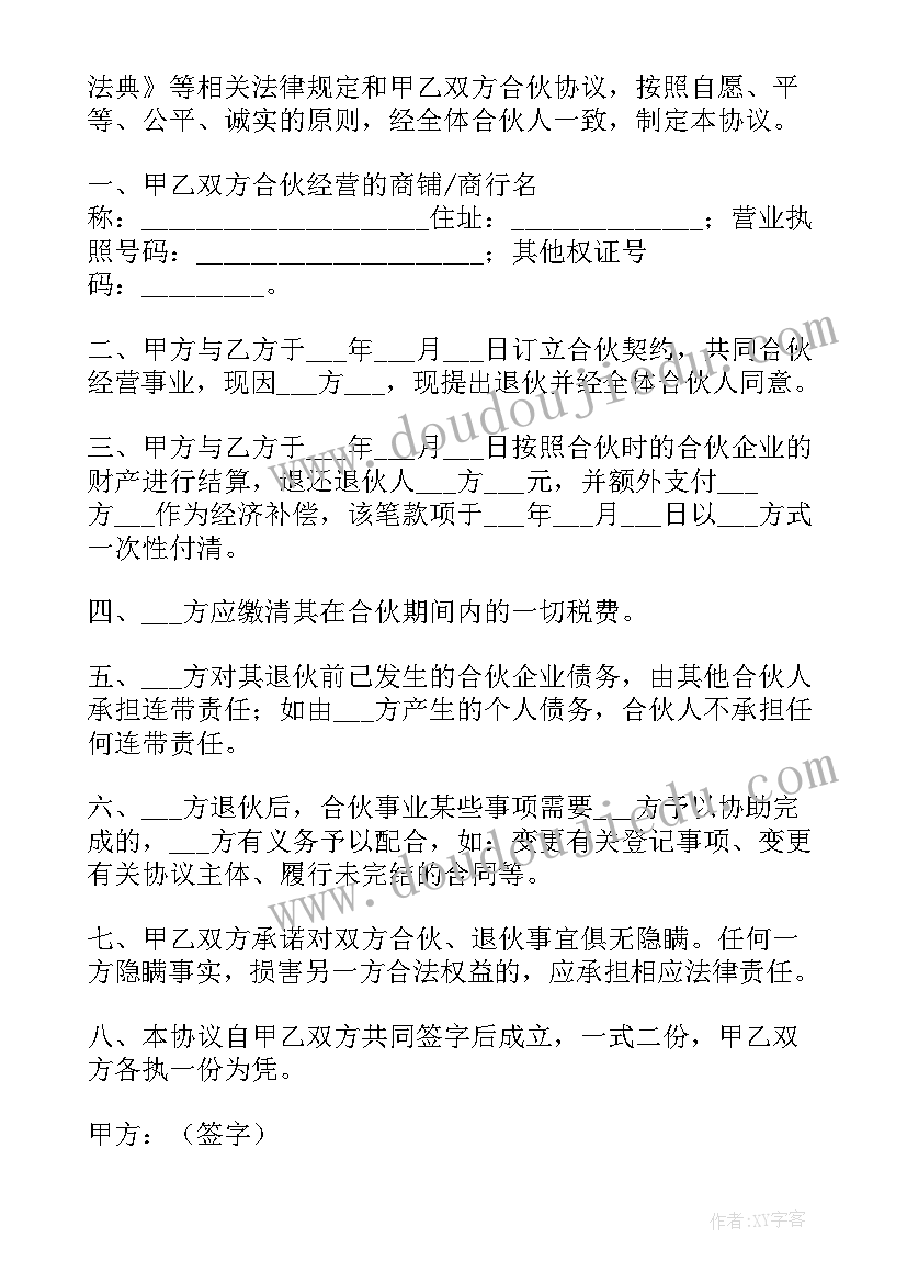 2023年合伙人撤资协议书(实用5篇)