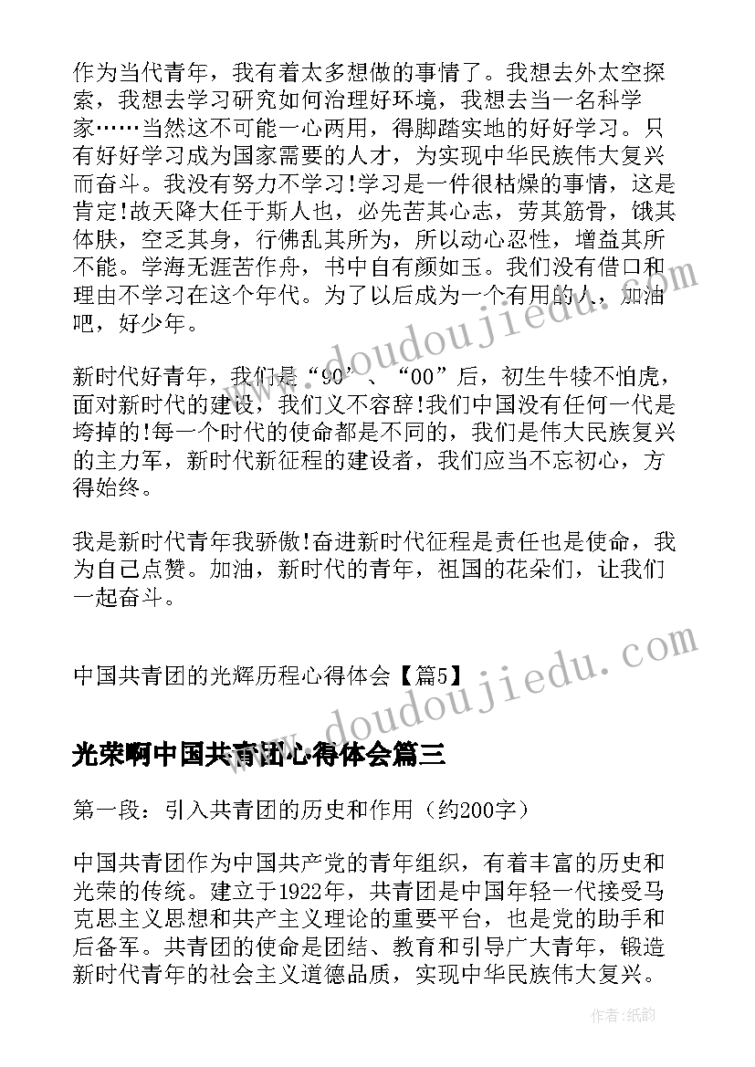 2023年光荣啊中国共青团心得体会(实用5篇)