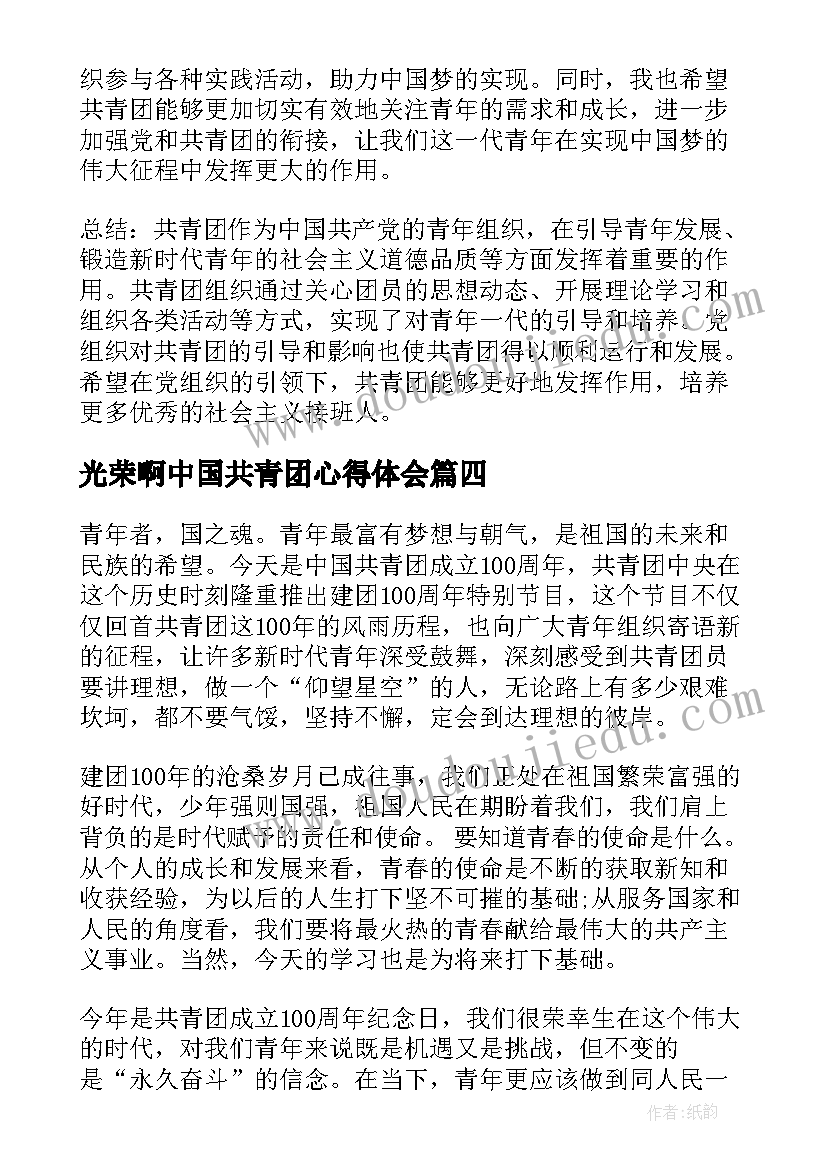 2023年光荣啊中国共青团心得体会(实用5篇)