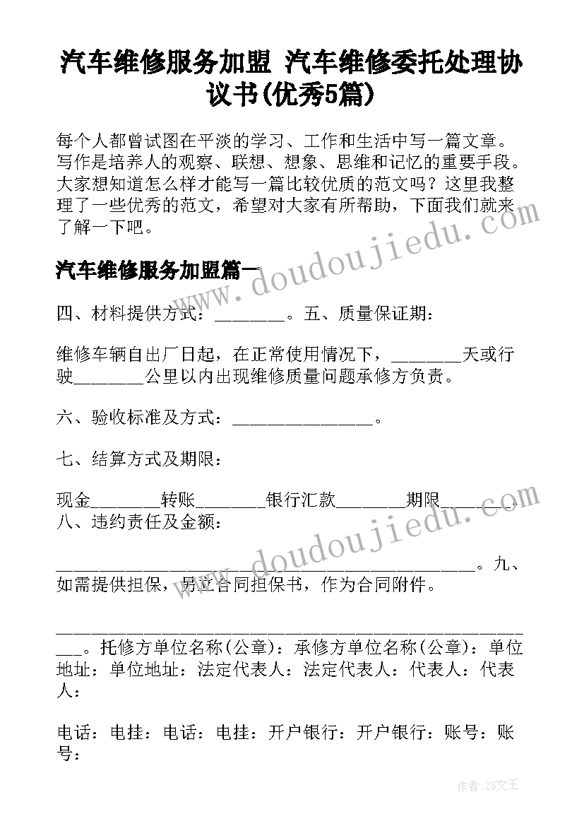 汽车维修服务加盟 汽车维修委托处理协议书(优秀5篇)