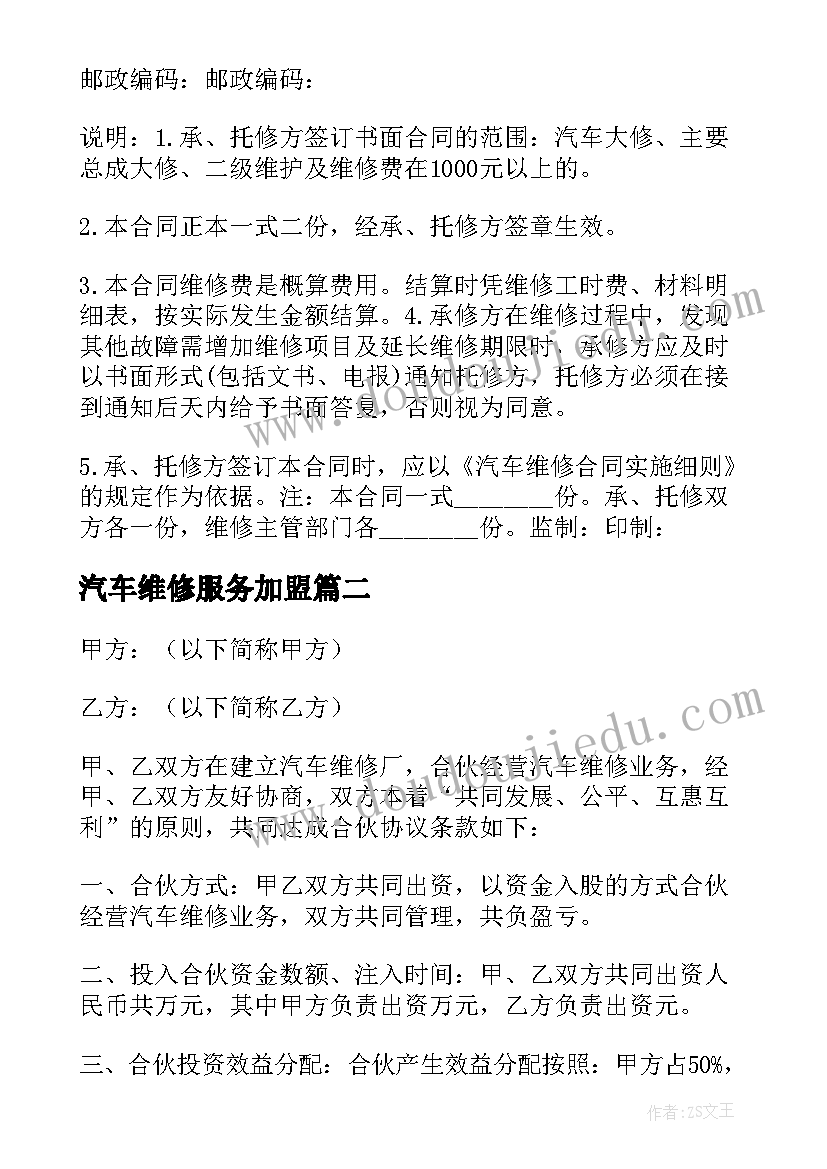 汽车维修服务加盟 汽车维修委托处理协议书(优秀5篇)