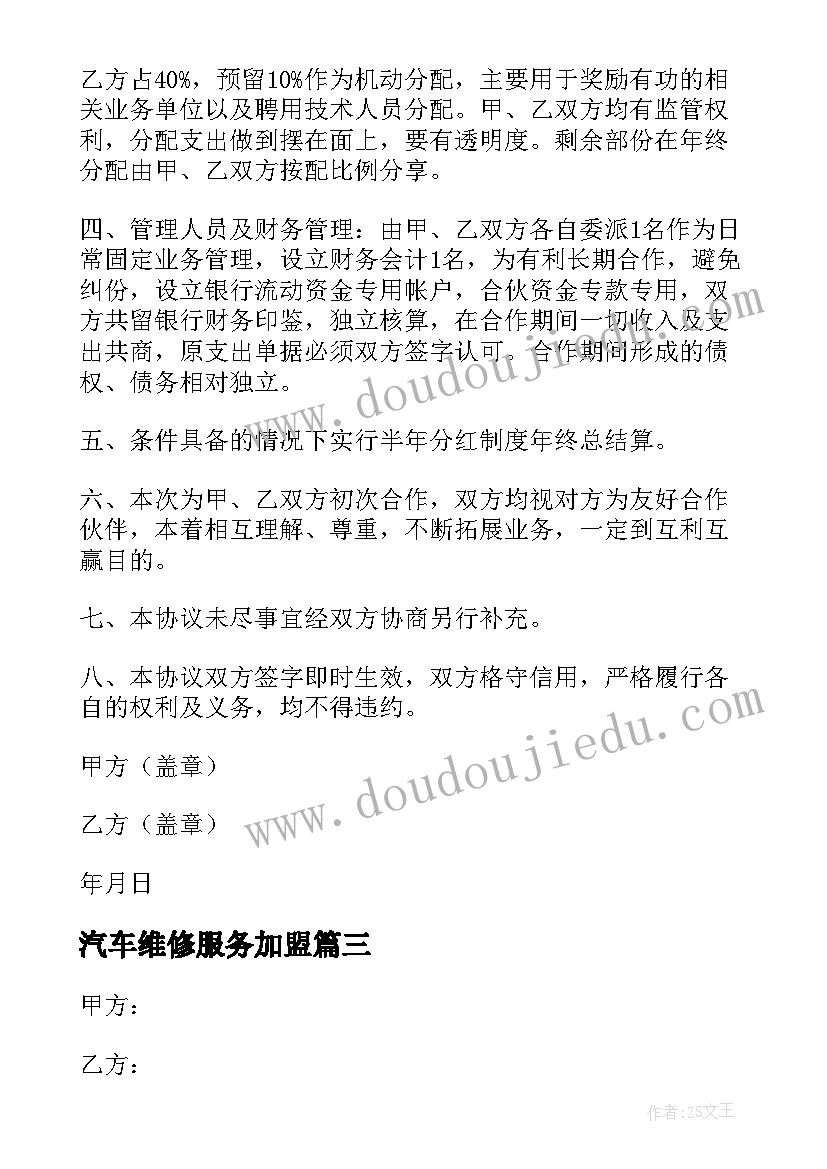 汽车维修服务加盟 汽车维修委托处理协议书(优秀5篇)