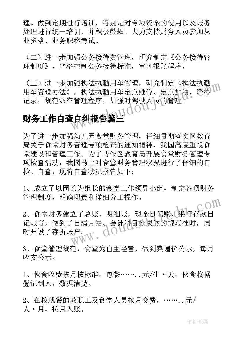 最新财务工作自查自纠报告(精选5篇)