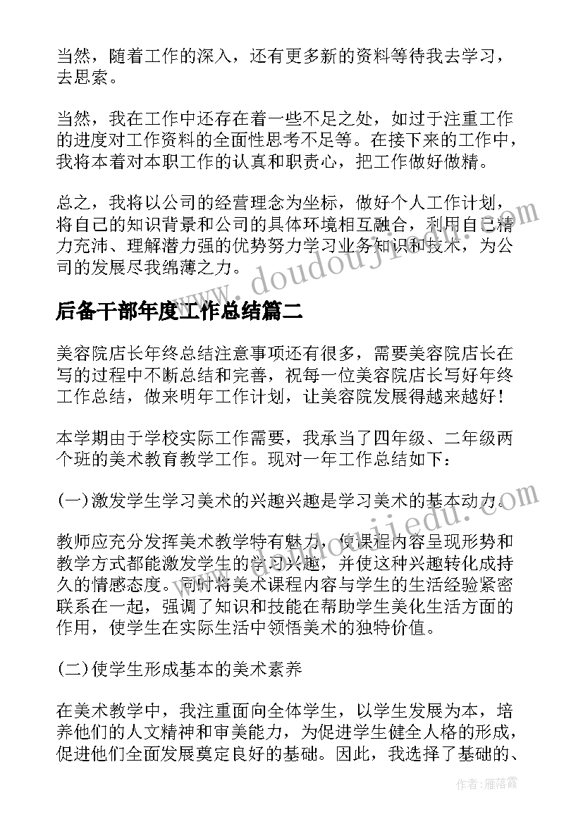 最新后备干部年度工作总结 个人年度工作总结报告(优秀5篇)