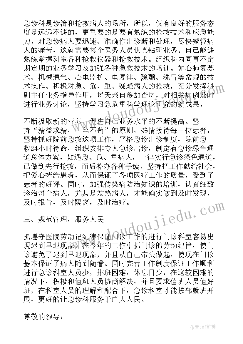 最新急诊科主治医生工作述职报告(汇总5篇)