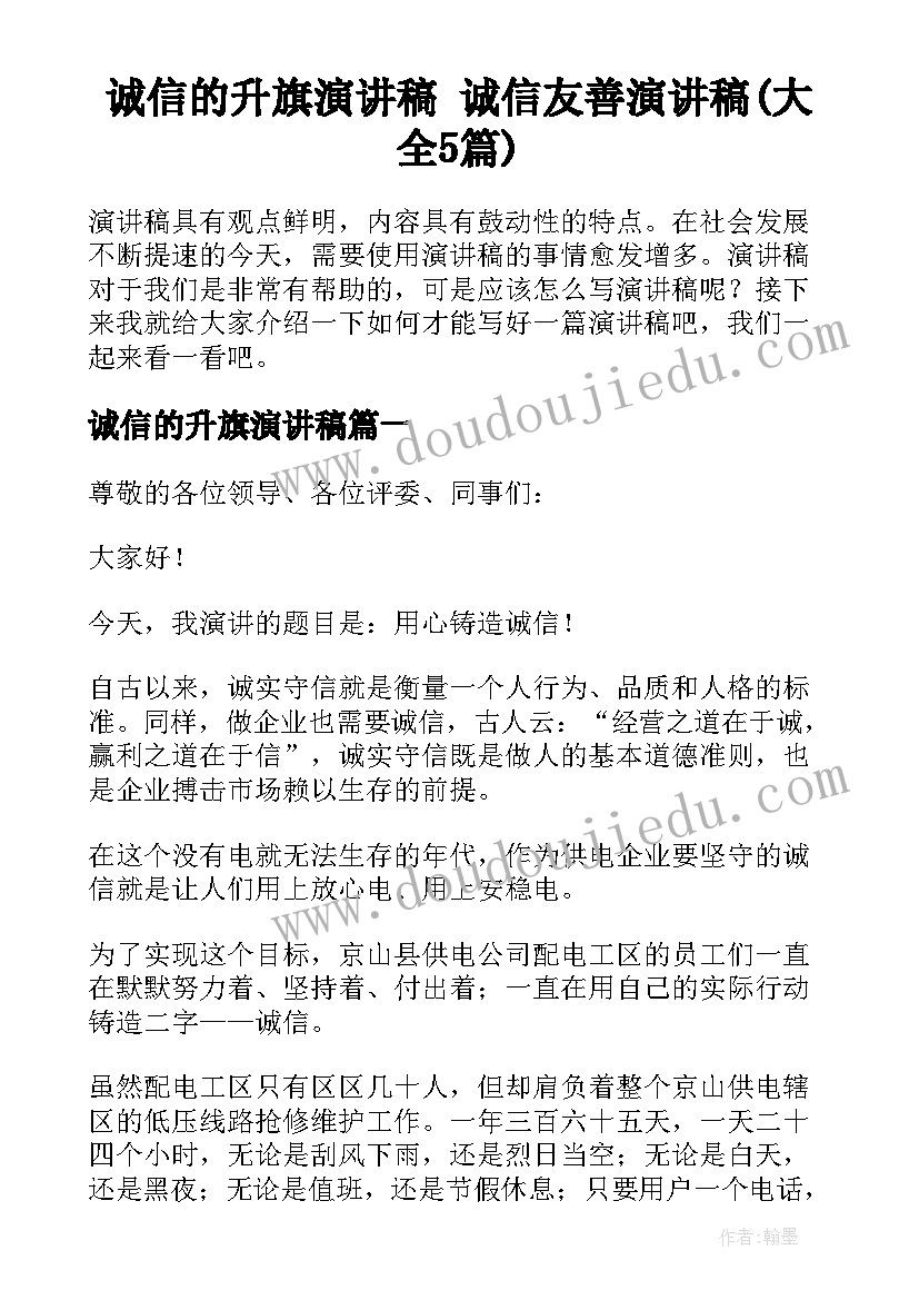 诚信的升旗演讲稿 诚信友善演讲稿(大全5篇)