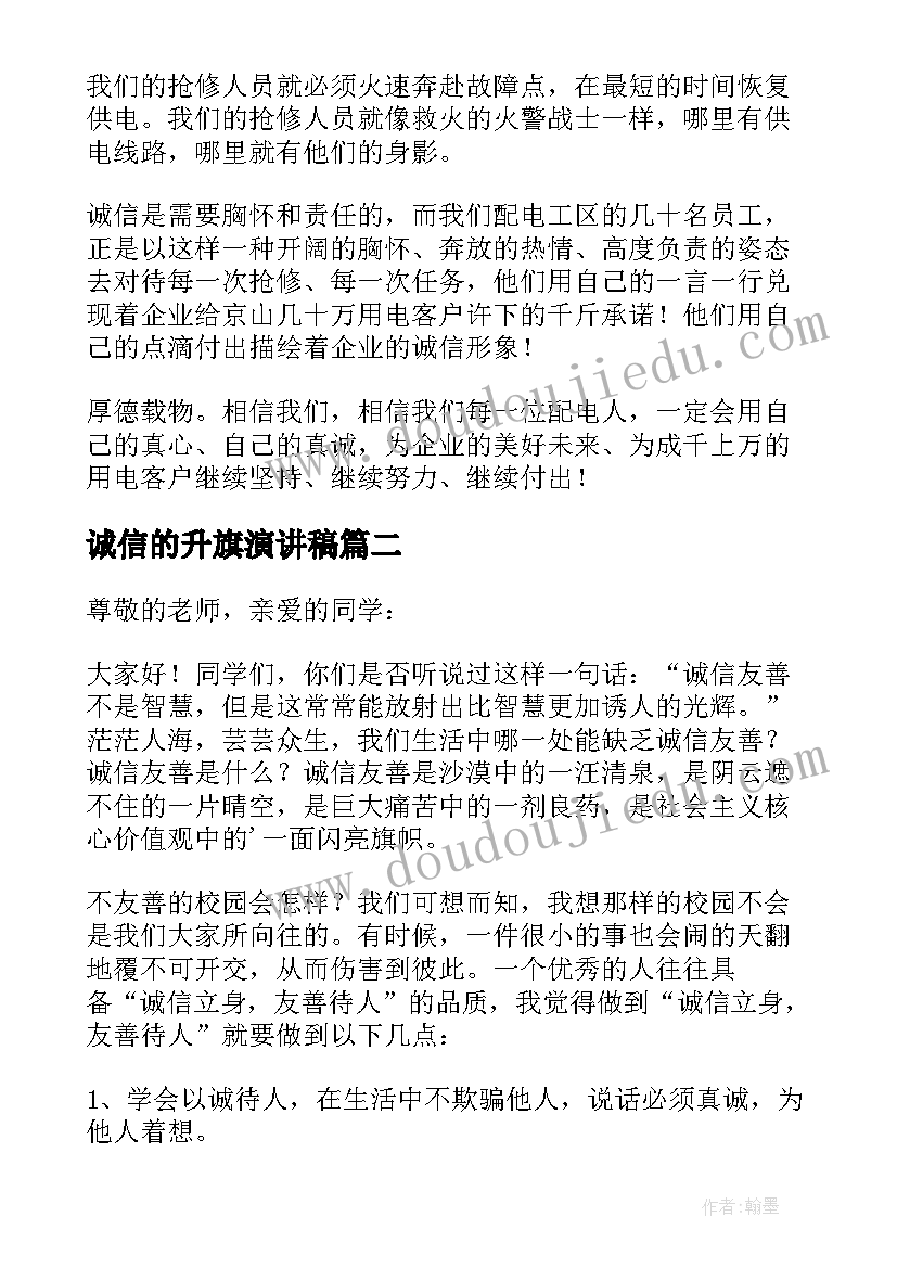 诚信的升旗演讲稿 诚信友善演讲稿(大全5篇)