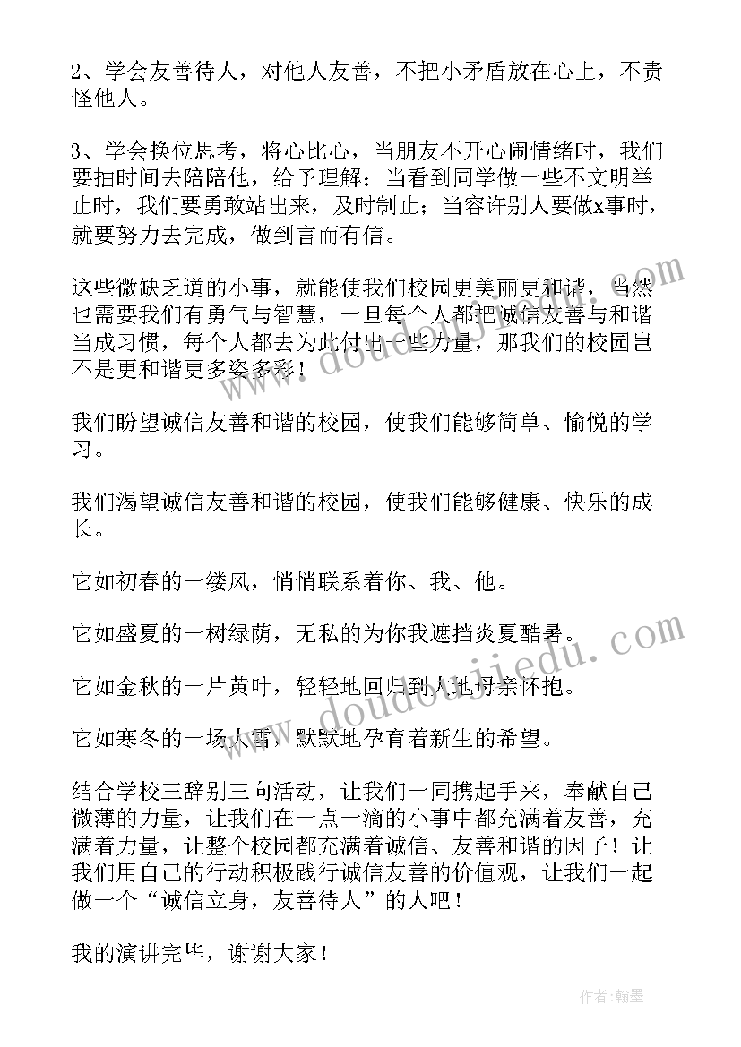 诚信的升旗演讲稿 诚信友善演讲稿(大全5篇)