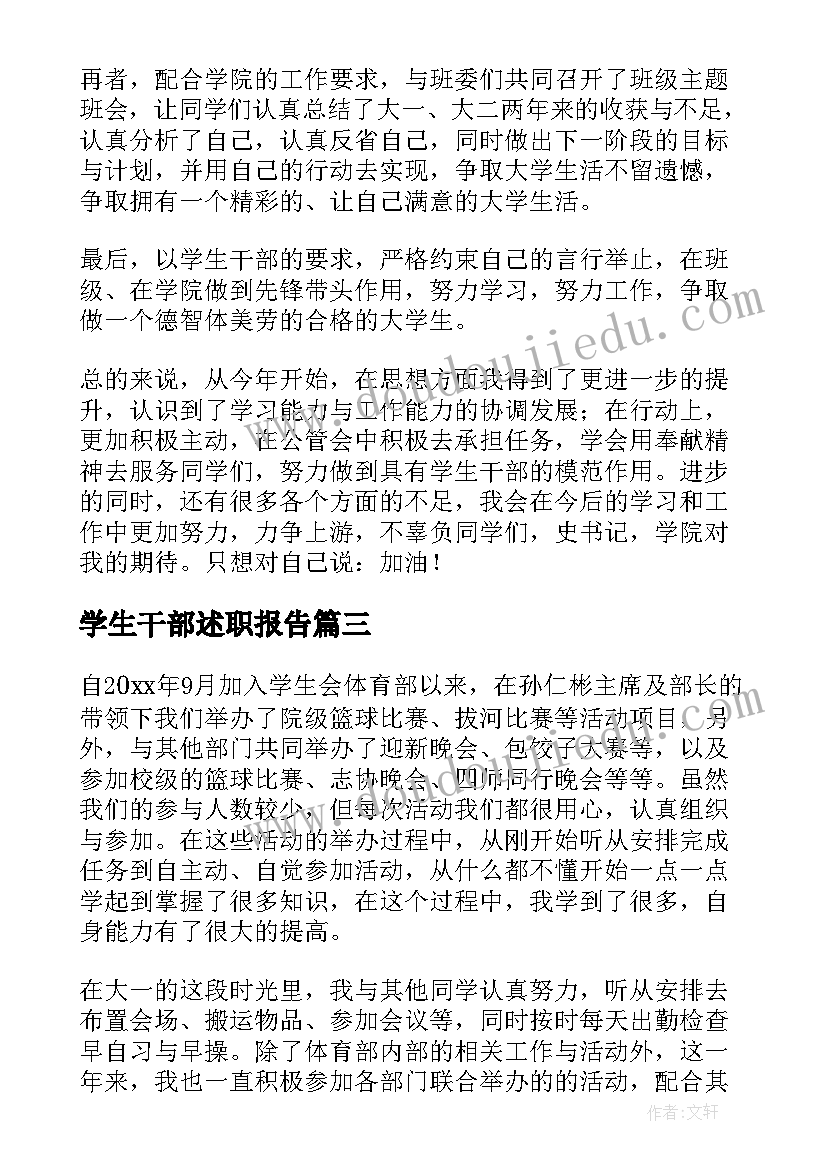 2023年学生干部述职报告(大全8篇)