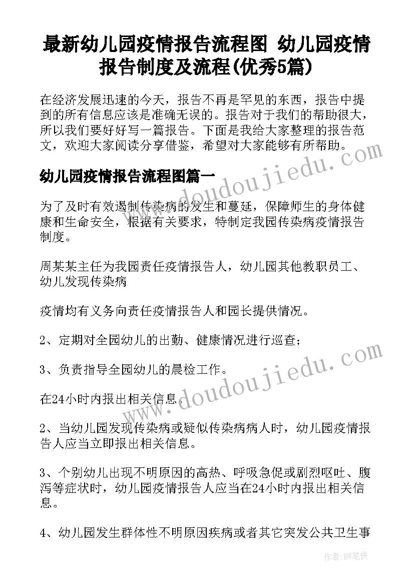 最新幼儿园疫情报告流程图 幼儿园疫情报告制度及流程(优秀5篇)