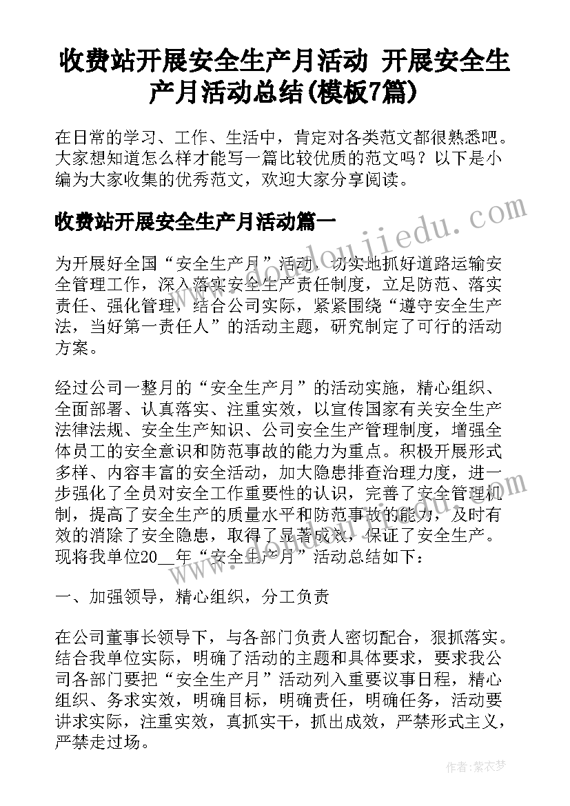 收费站开展安全生产月活动 开展安全生产月活动总结(模板7篇)