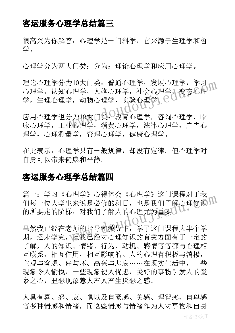 2023年客运服务心理学总结(汇总5篇)