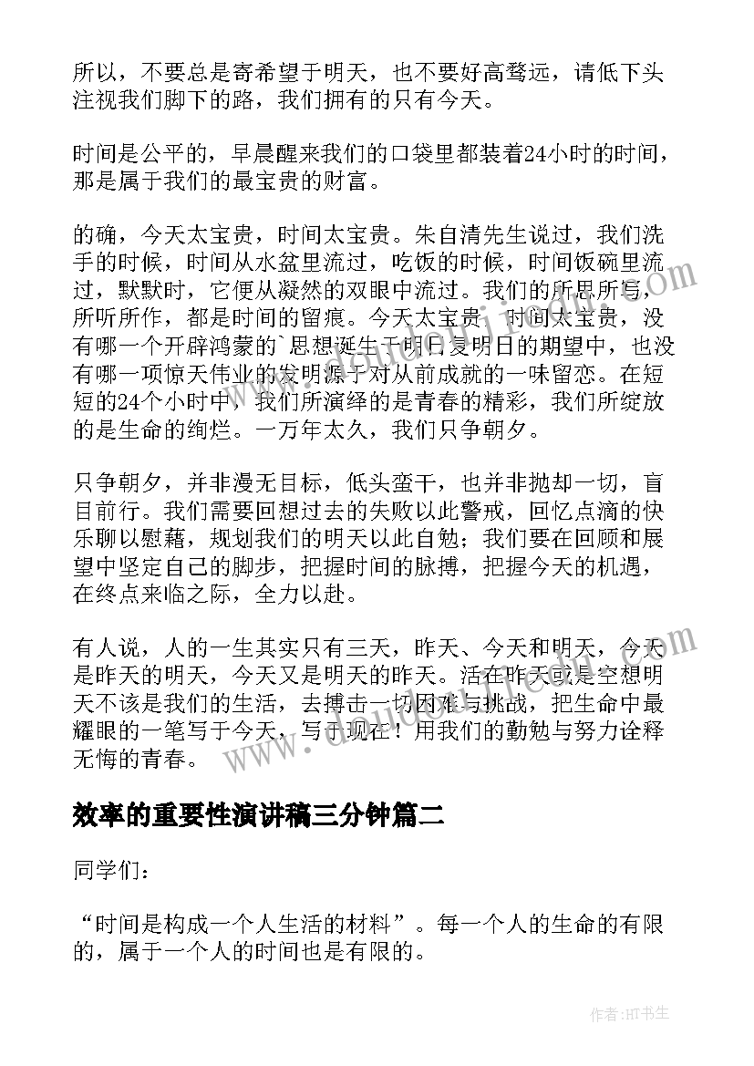 效率的重要性演讲稿三分钟(优秀6篇)